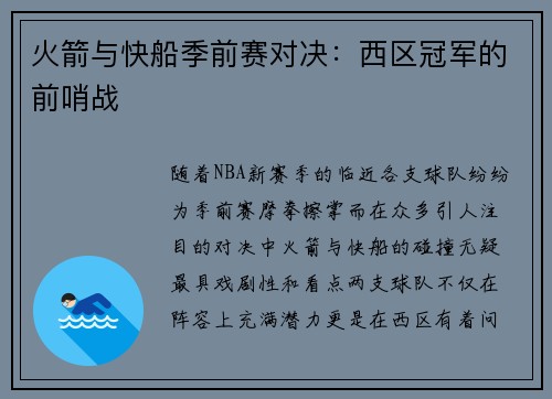 火箭与快船季前赛对决：西区冠军的前哨战