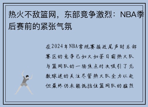 热火不敌篮网，东部竞争激烈：NBA季后赛前的紧张气氛