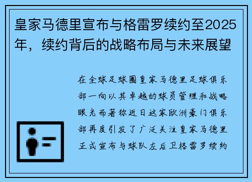 皇家马德里宣布与格雷罗续约至2025年，续约背后的战略布局与未来展望