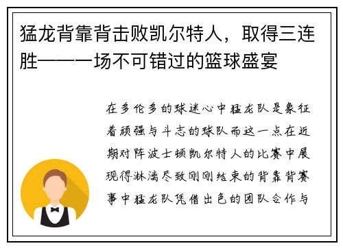 猛龙背靠背击败凯尔特人，取得三连胜——一场不可错过的篮球盛宴