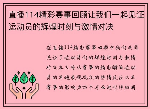 直播114精彩赛事回顾让我们一起见证运动员的辉煌时刻与激情对决