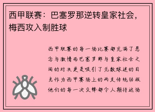 西甲联赛：巴塞罗那逆转皇家社会，梅西攻入制胜球