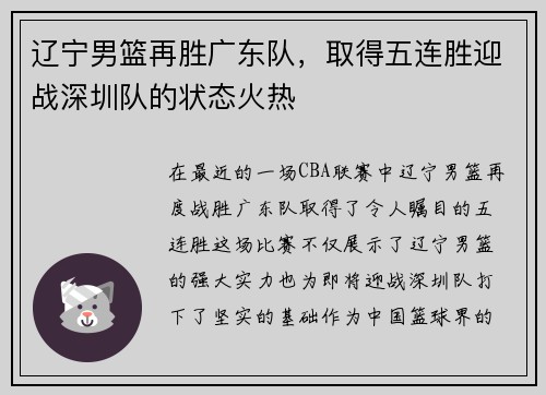 辽宁男篮再胜广东队，取得五连胜迎战深圳队的状态火热