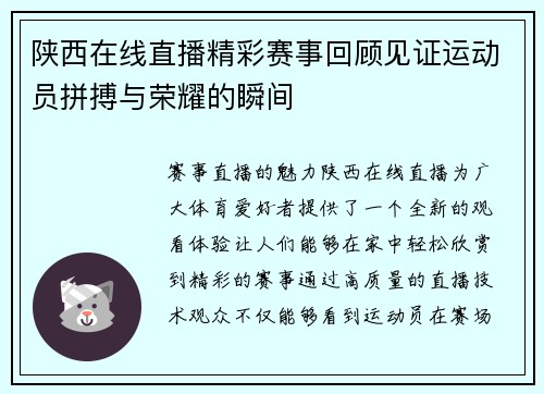 陕西在线直播精彩赛事回顾见证运动员拼搏与荣耀的瞬间
