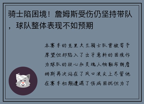 骑士陷困境！詹姆斯受伤仍坚持带队，球队整体表现不如预期